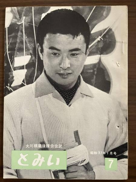 大川橋蔵 後援会会誌『とみい』 第2巻第11号 昭和33年5月号