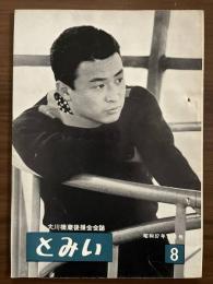 大川橋蔵後援会会誌『とみい』　第6巻第8号　昭和37年2月号