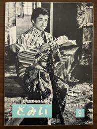大川橋蔵後援会会誌『とみい』　第6巻第9号　昭和37年3月号