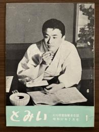 大川橋蔵後援会会誌『とみい』　第7巻第1号　昭和37年7月号