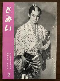 大川橋蔵後援会会誌『とみい』　第7巻第2号　昭和37年8月号
