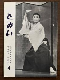 大川橋蔵後援会会誌『とみい』　第7巻第4号　昭和37年10月号