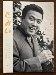 大川橋蔵後援会会誌『とみい』　第7巻第5号　昭和37年11月号