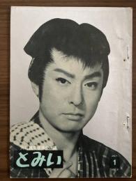 大川橋蔵後援会会誌『とみい』　第5巻第1号　昭和35年7月