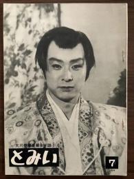 大川橋蔵後援会会誌『とみい』　第7号　昭和32年1月