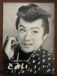 大川橋蔵後援会会誌『とみい』　第10号　昭和32年4月