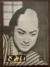 大川橋蔵後援会会誌『とみい』　第12号　昭和32年6月
