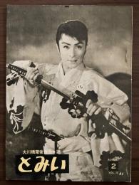 大川橋蔵後援会会誌『とみい』　第2巻第2号　昭和32年8月