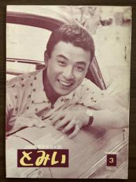 大川橋蔵後援会会誌『とみい』　第2巻第3号　昭和32年9月