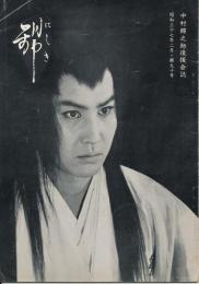 錦（にしき）　中村錦之助後援会誌　第90号　昭和37年2月