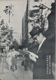 錦（にしき）　中村錦之助後援会誌　第73号　昭和35年7月
