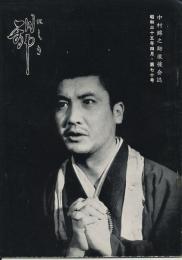 錦（にしき）　中村錦之助後援会誌　第70号　昭和35年4月