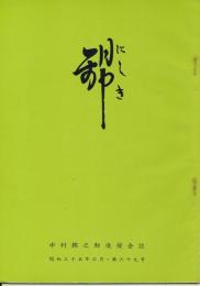 錦（にしき）　中村錦之助後援会誌　第69号　昭和35年3月