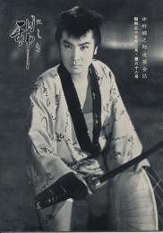 錦（にしき）　中村錦之助後援会誌　第68号　昭和35年2月
