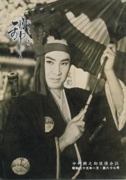 錦（にしき）　中村錦之助後援会誌　第67号　昭和35年1月
