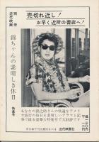 錦（にしき）　中村錦之助後援会誌　第67号　昭和35年1月