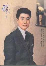 錦（にしき）　中村錦之助後援会誌　第65号　昭和34年11月