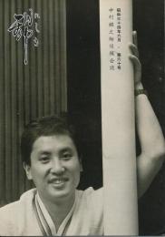 錦（にしき）　中村錦之助後援会誌　第60号　昭和34年6月