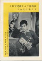 錦（にしき）　中村錦之助後援会誌　第60号　昭和34年6月