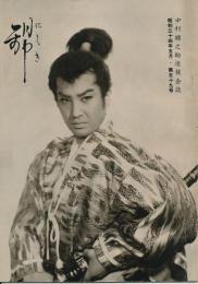 錦（にしき）　中村錦之助後援会誌　第59号　昭和34年5月