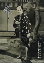 錦（にしき）　中村錦之助後援会誌　第58号　昭和34年4月