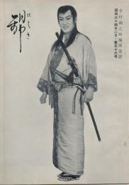 錦（にしき）　中村錦之助後援会誌　第56号　昭和34年2月