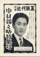 錦（にしき）　中村錦之助後援会誌　第56号　昭和34年2月