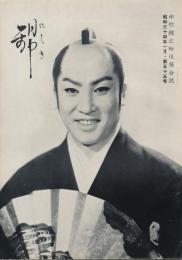 錦（にしき）　中村錦之助後援会誌　第55号　昭和34年1月
