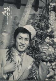 錦（にしき）　中村錦之助後援会誌　第54号　昭和33年12月