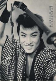 錦（にしき）　中村錦之助後援会誌　第53号　昭和33年11月