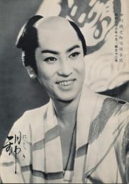 錦（にしき）　中村錦之助後援会誌　第52号　昭和33年10月