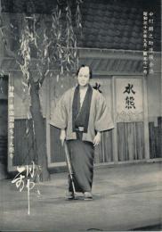 錦（にしき）　中村錦之助後援会誌　第51号　昭和33年9月　特集・第4回錦ちゃん祭り