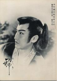 錦（にしき）　中村錦之助後援会誌　第50号　昭和33年8月