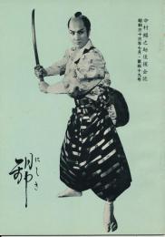錦（にしき）　中村錦之助後援会誌　第49号　昭和33年7月