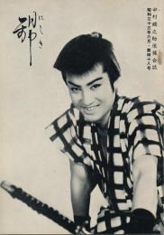 錦（にしき）　中村錦之助後援会誌　第48号　昭和33年6月