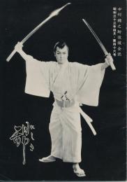 錦（にしき）　中村錦之助後援会誌　第46号　昭和33年4月
