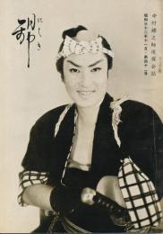 錦（にしき）　中村錦之助後援会誌　第41号　昭和32年11月