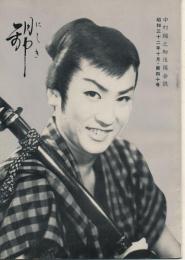 錦（にしき）　中村錦之助後援会誌　第40号　昭和32年10月
