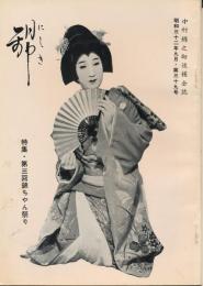 錦（にしき）　中村錦之助後援会誌　第39号　昭和32年9月