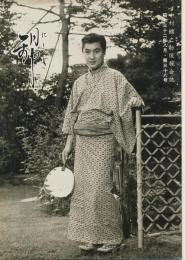 錦（にしき）　中村錦之助後援会誌　第38号　昭和32年8月