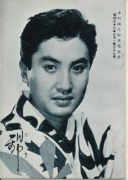 錦（にしき）　中村錦之助後援会誌　第37号　昭和32年7月
