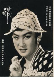 錦（にしき）　中村錦之助後援会誌　第35号　昭和32年5月　特集・関西地区錦ちゃん祭り