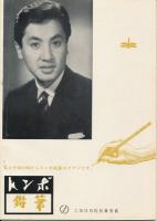 錦（にしき）　中村錦之助後援会誌　第34号　昭和32年4月