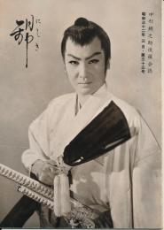 錦（にしき）　中村錦之助後援会誌　第33号　昭和32年3月