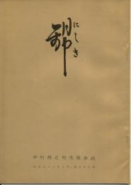 錦（にしき）　中村錦之助後援会誌　第32号　昭和32年2月
