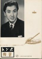 錦（にしき）　中村錦之助後援会誌　第32号　昭和32年2月