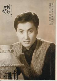 錦（にしき）　中村錦之助後援会誌　第30号　昭和31年12月