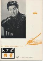 錦（にしき）　中村錦之助後援会誌　第30号　昭和31年12月