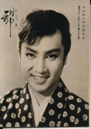 錦（にしき）　中村錦之助後援会誌　第29号　昭和31年11月