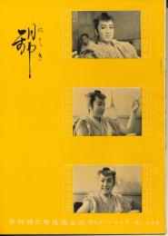 錦（にしき）　中村錦之助後援会誌　第25号　昭和31年7月